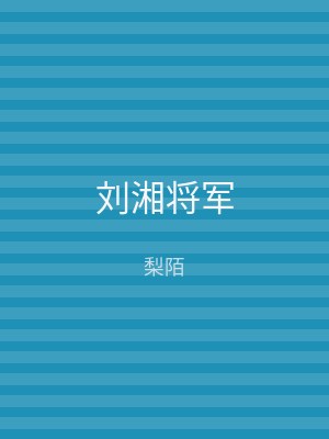 刘湘将军