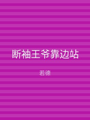 断袖王爷靠边站