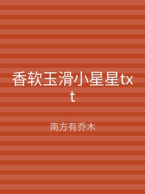 香软玉滑小星星txt