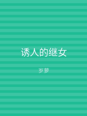 诱人的继女