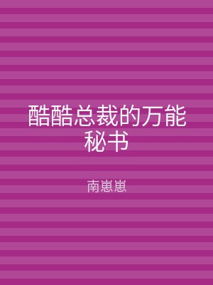 酷酷总裁的万能秘书