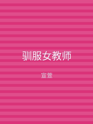 驯服女教师