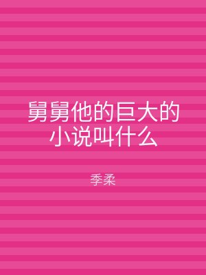 舅舅他的巨大的小说叫什么