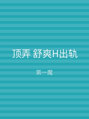顶弄 舒爽H出轨