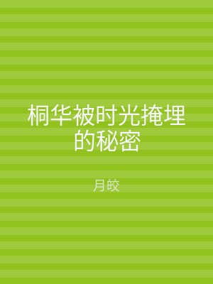 桐华被时光掩埋的秘密