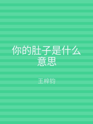 你的肚子是什么意思