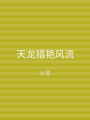 天龙猎艳风流