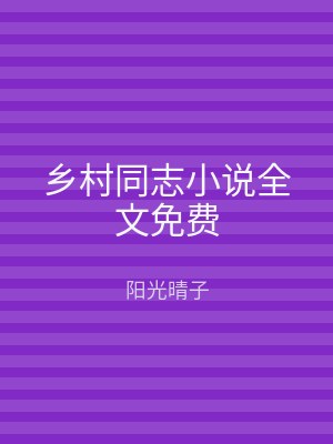 乡村同志小说全文免费