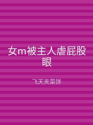 女m被主人虐屁股眼