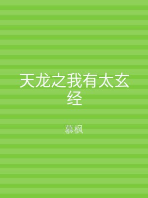 天龙之我有太玄经