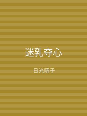 迷乳夺心