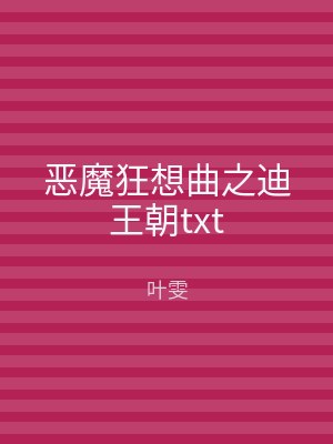 恶魔狂想曲之迪王朝txt
