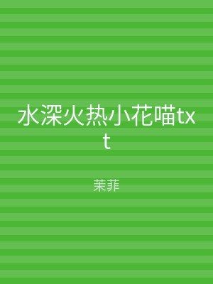 水深火热小花喵txt