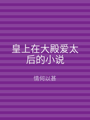 皇上在大殿爱太后的小说