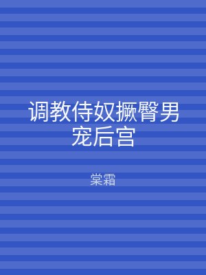 调教侍奴撅臀男宠后宫