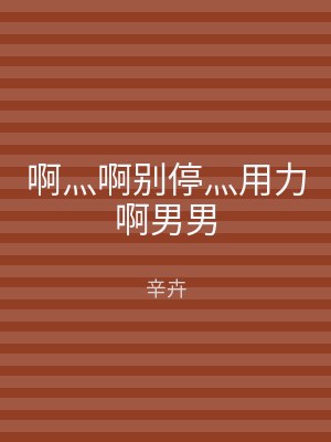 啊灬啊别停灬用力啊男男