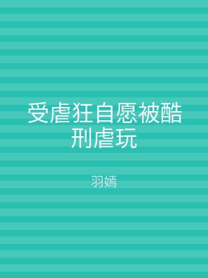 受虐狂自愿被酷刑虐玩