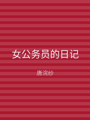 女公务员的日记