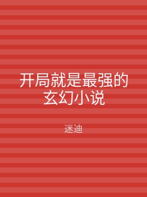 开局就是最强的玄幻小说
