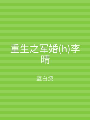 重生之军婚(h)李晴