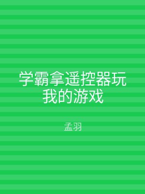 学霸拿遥控器玩我的游戏