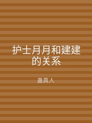 护士月月和建建的关系