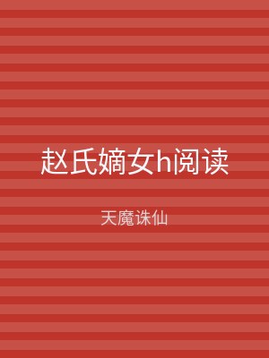 赵氏嫡女h阅读