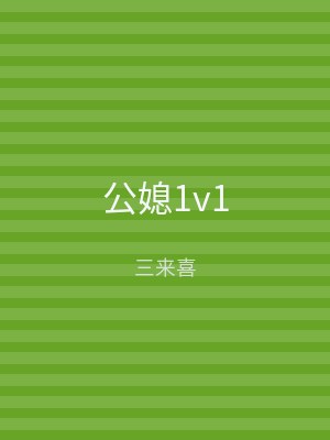 公媳1v1