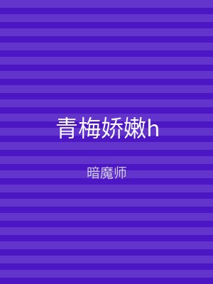 青梅娇嫩h