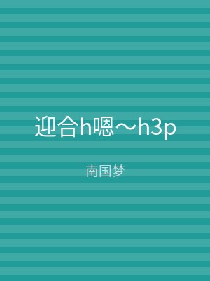 迎合h嗯～h3p