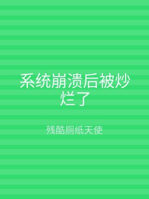 系统崩溃后被炒烂了