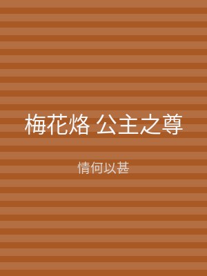 梅花烙 公主之尊