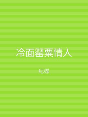 冷面罂粟情人