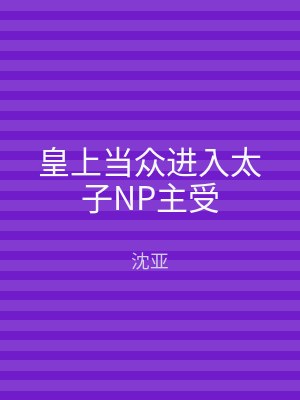 皇上当众进入太子NP主受