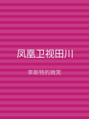 凤凰卫视田川