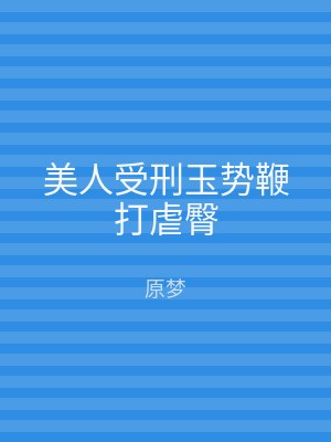 美人受刑玉势鞭打虐臀