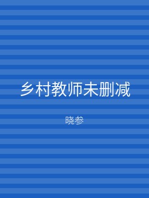 乡村教师未删减