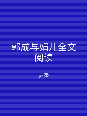 郭成与娟儿全文阅读