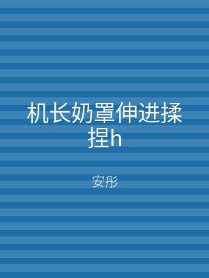 机长奶罩伸进揉捏h