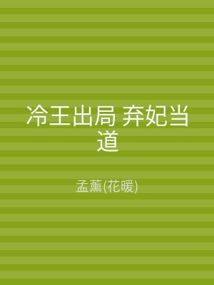 冷王出局 弃妃当道