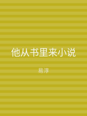 他从书里来小说