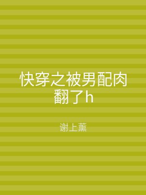 快穿之被男配肉翻了h