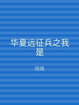 华夏远征兵之我是