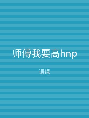 师傅我要高hnp