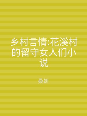 乡村言情:花溪村的留守女人们小说