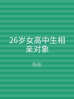26岁女高中生相亲对象