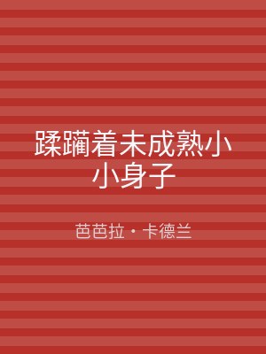 蹂躏着未成熟小小身子
