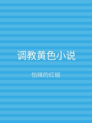 调教黄色小说