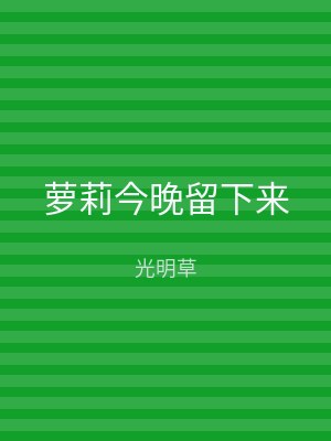 萝莉今晚留下来