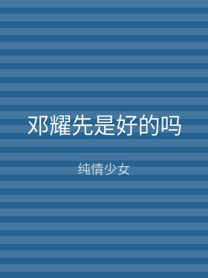 邓耀先是好的吗